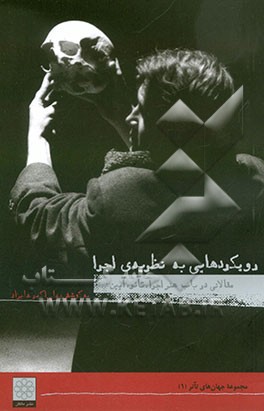 کتاب رویکردهایی به نظریه اجرا (مجموعه مقالات) اثر علی‌اکبر علیزاد