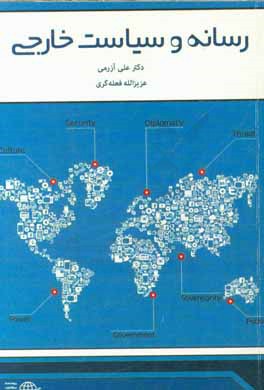 کتاب رسانه و سیاست خارجی اثر علی آزرمی