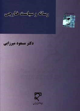 کتاب رسانه و سیاست خارجی: با نگاهی به نقش رسانه های بیگانه در پرونده هسته ای ایران اثر مسعود میرزایی