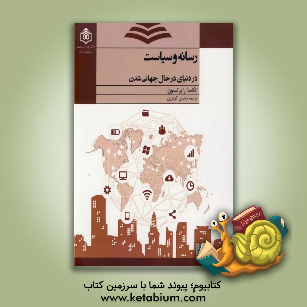 کتاب رسانه و سیاست در دنیای در حال جهانی شدن اثر الکسا رابرتسون