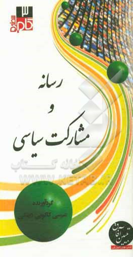 کتاب رسانه و مشارکت سیاسی اثر عیسی کاکویی‌دینکی