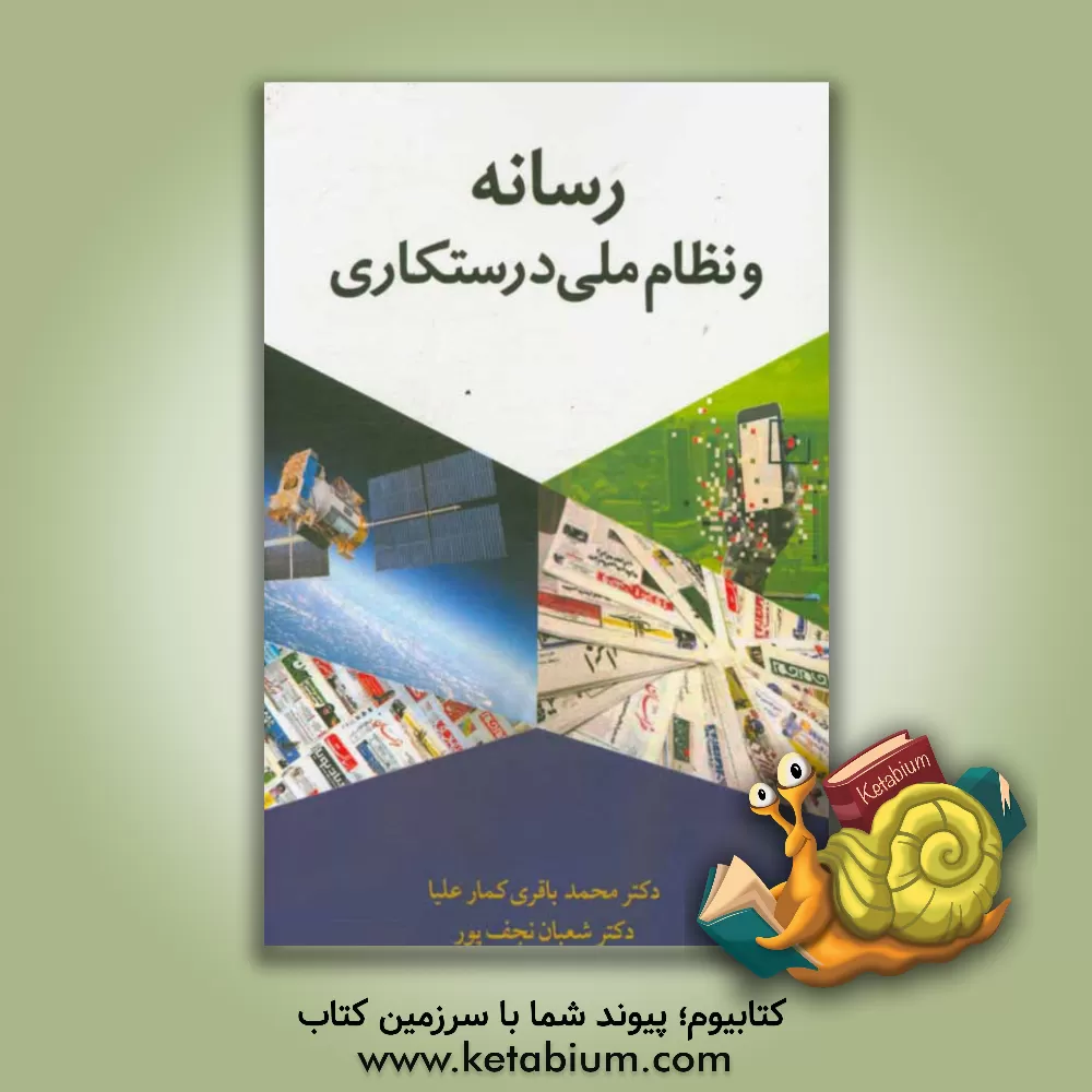 کتاب رسانه و نظام ملی درستکاری اثر محمد باقری‌کمارعلیا