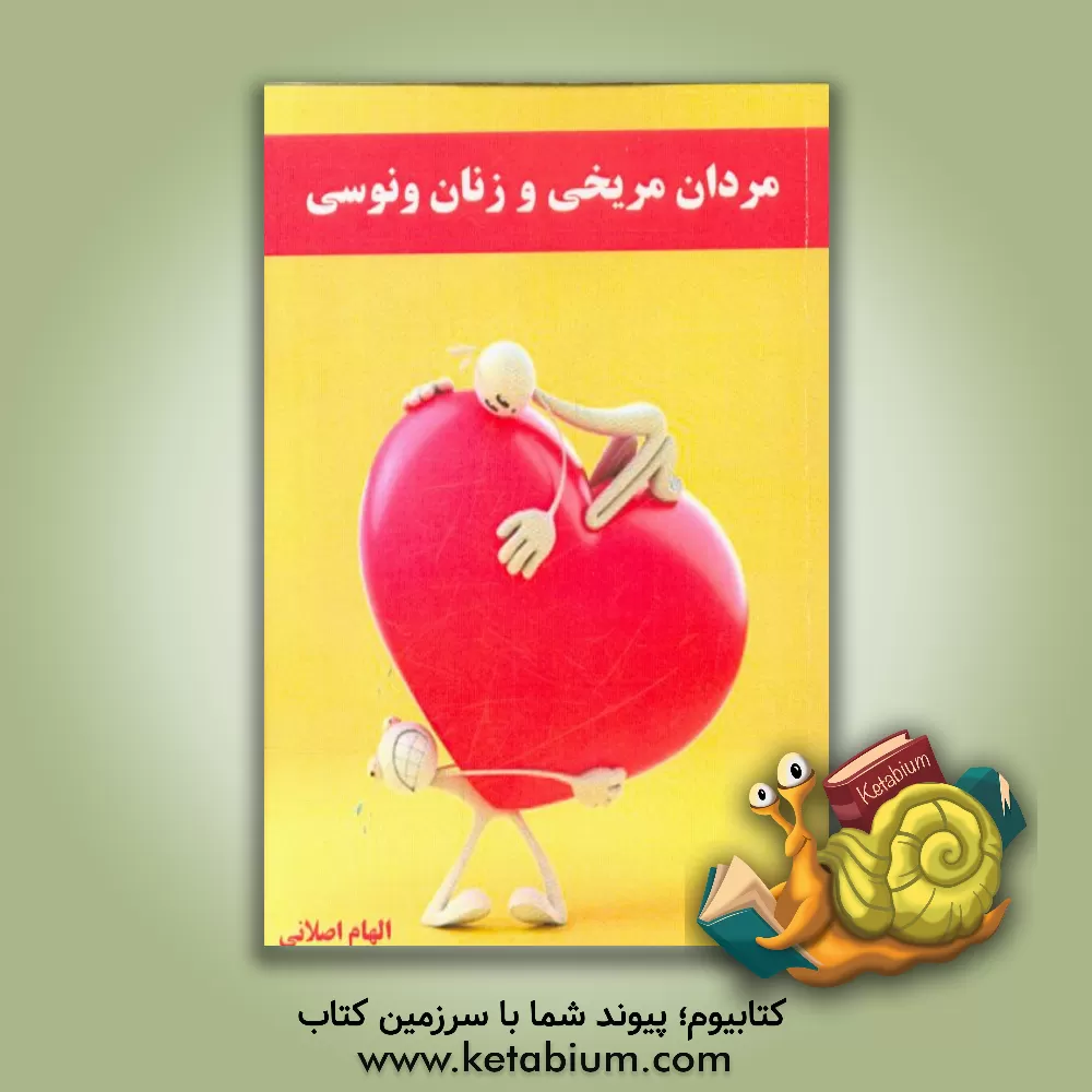 کتاب مردان مریخی و زنان ونوسی اثر جواد نراقی