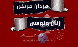 کتاب مردان مریخی، زنان ونوسی اثر لیلا زارع