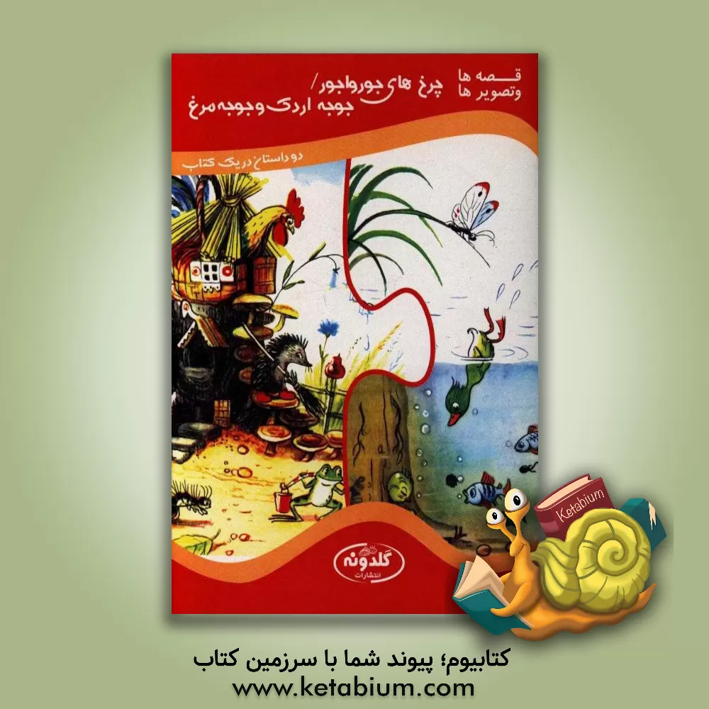 کتاب جوجه و مرغ و جوجه اردک اثر ولادیمیر سوتیف