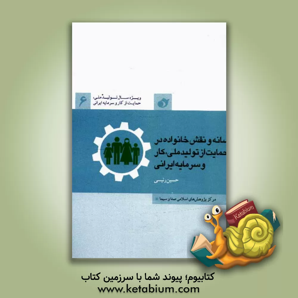 کتاب رسانه و نقش خانواده در تولید ملی، حمایت از کار و سرمایه ایرانی اثر حسین رئیسی‌وانانی