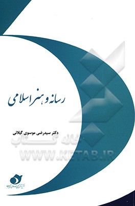 کتاب رسانه و هنر اسلامی اثر سیدرضی گیلانی