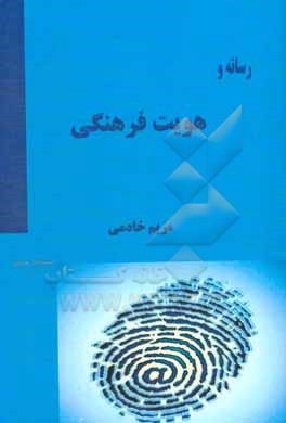 کتاب رسانه و هویت فرهنگی اثر مریم خادمی