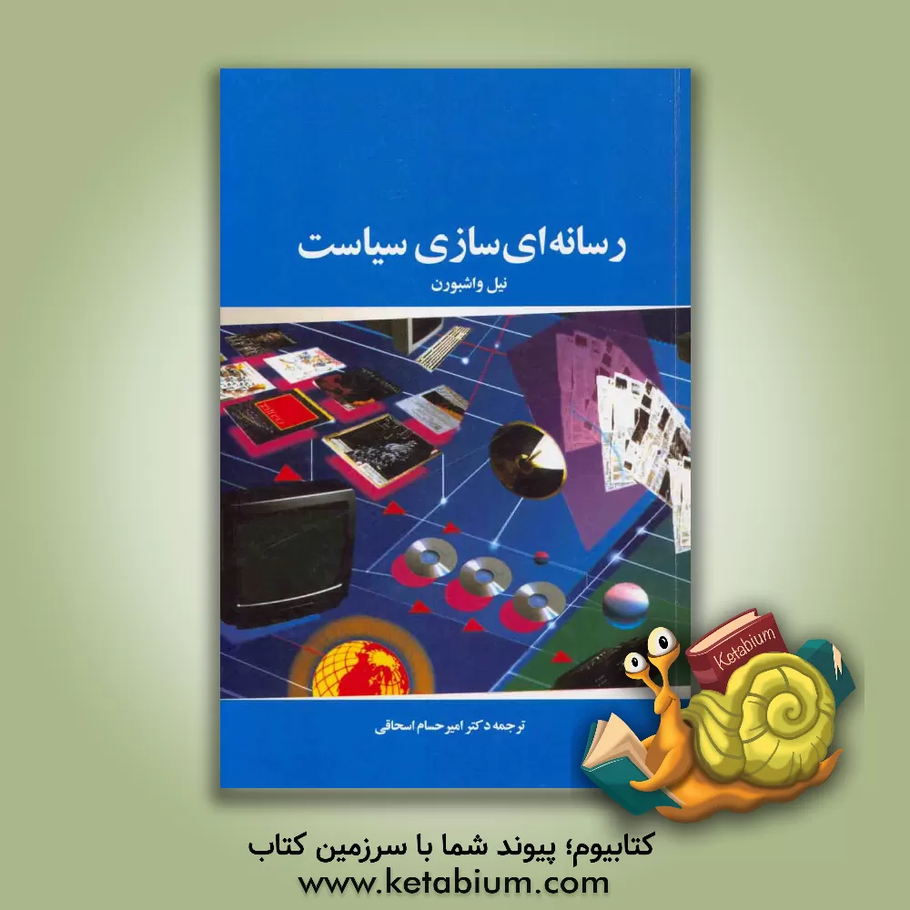 کتاب رسانه ای سازی سیاست: روزنامه ها، رادیو، تلویزیون و اینترنت اثر نیل واشبورن