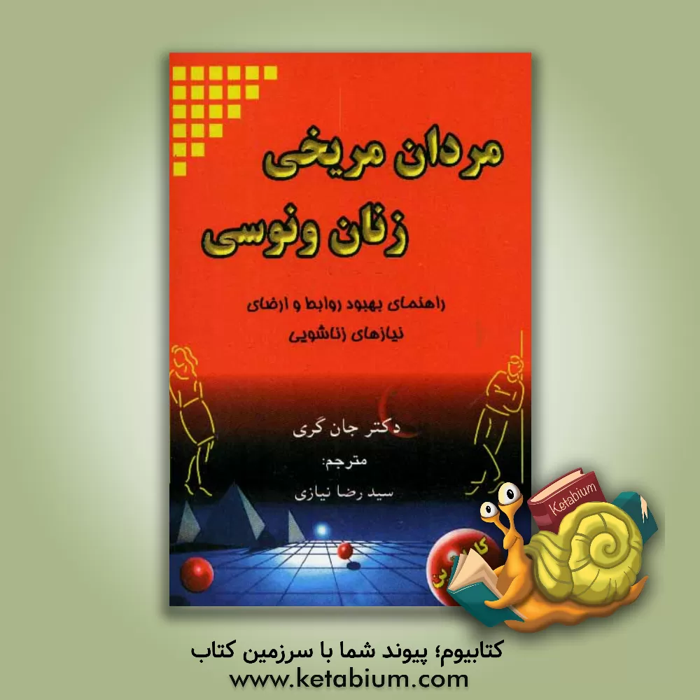 کتاب مردان مریخی، زنان ونوسی اثر جان گری