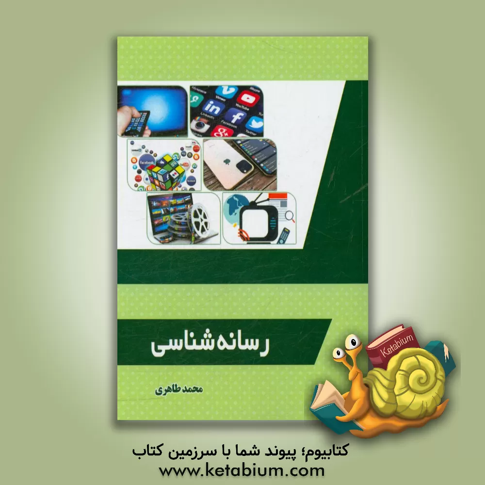 کتاب رسانه شناسی اثر محمد طاهری