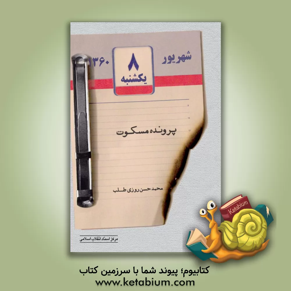 کتاب پرونده مسکوت: بررسی اسناد و اسرار انفجار 8 شهریور 1360 در نخست وزیری اثر محمدحسن روزی‌طلب