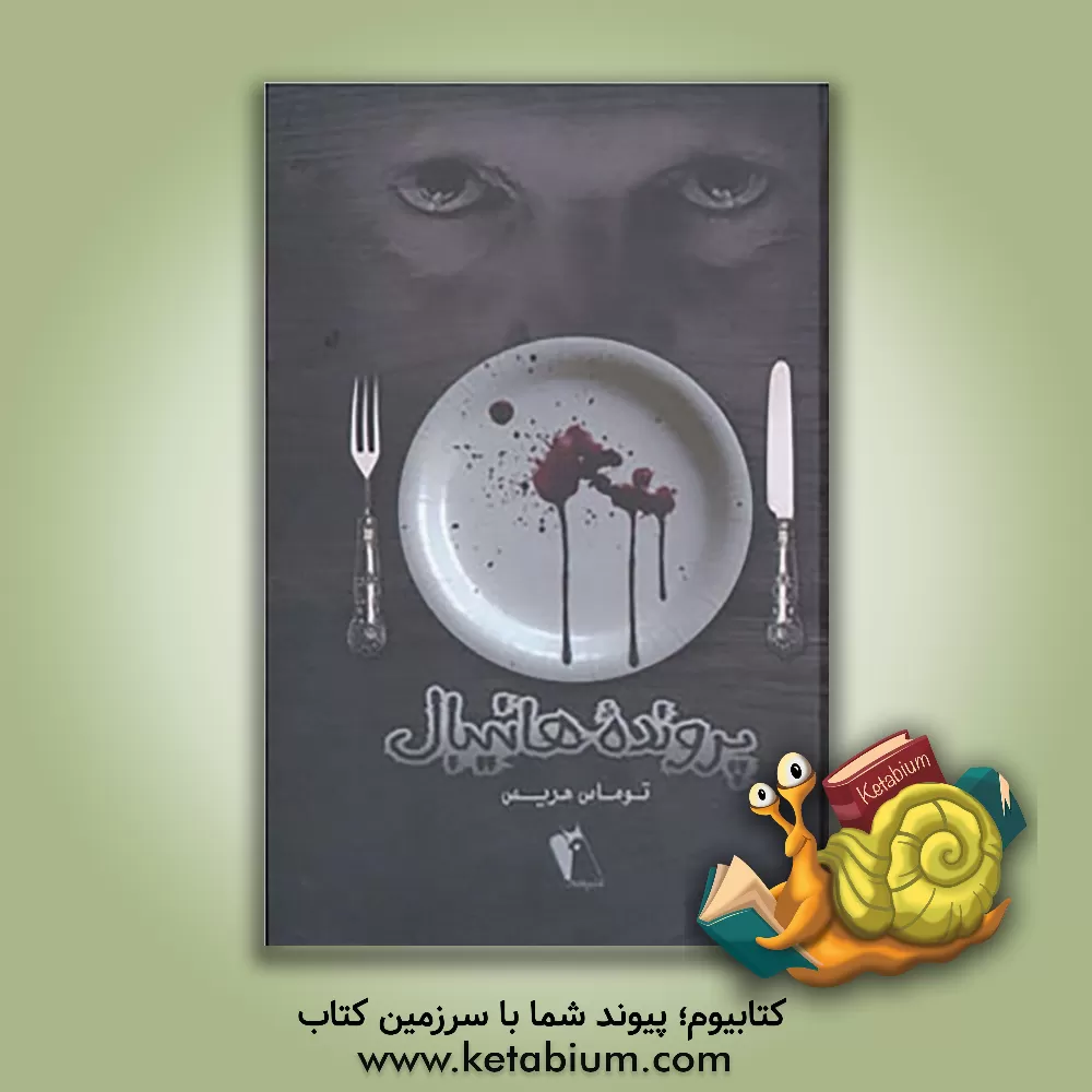 کتاب پرونده هانیبال اثر تامس‌آنتونی هریس