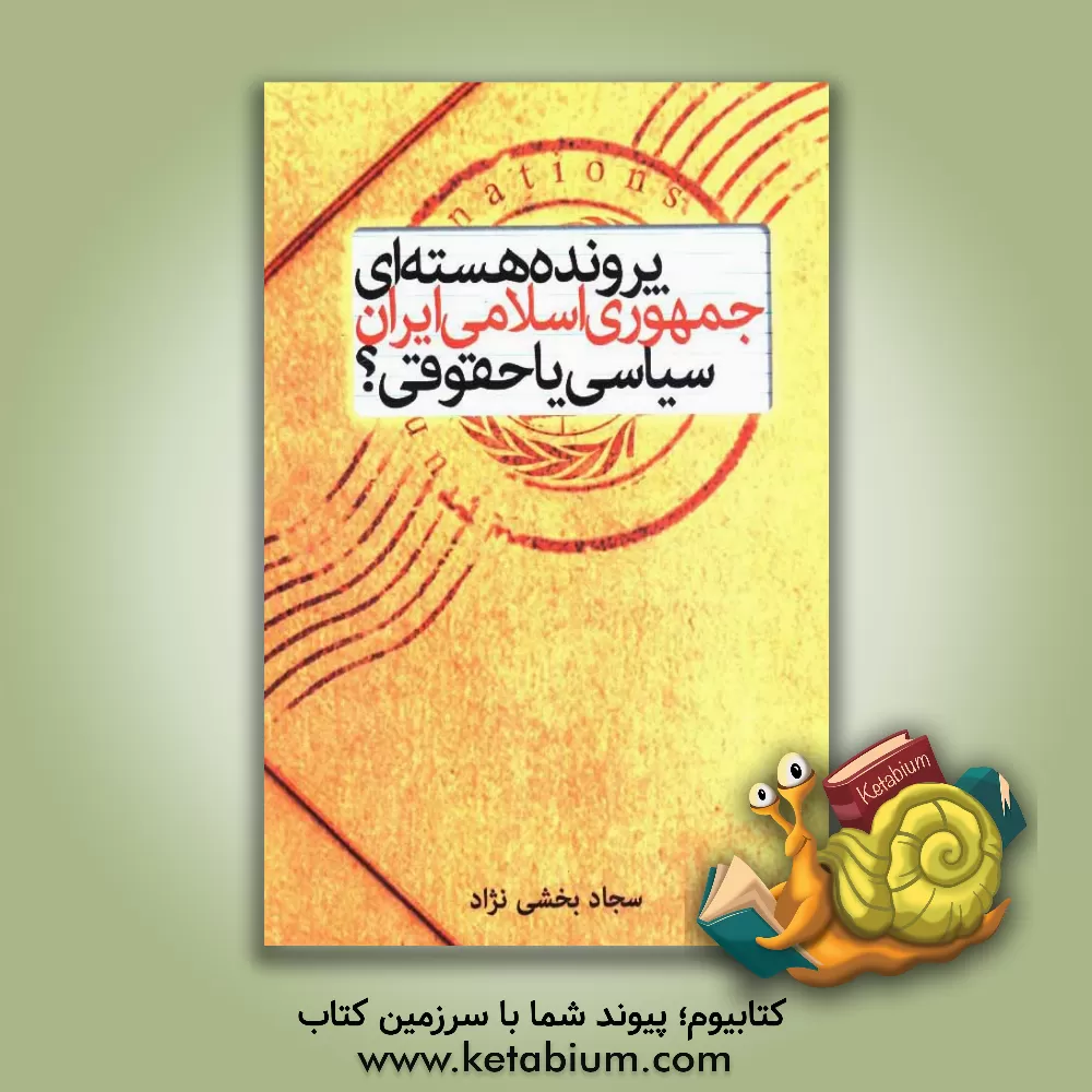 کتاب پرونده هسته ای جمهوری اسلامی ایران در سازمان ملل متحد سیاسی یا حقوقی؟: بررسی ابعاد سیاسی و حقوقی پرونده هسته ای ... اثر سجاد بخشی‌نژاد