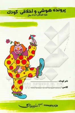 کتاب پرونده هوشی و اخلاقی کودک: ویژه کودکان 3 تا 4 سال اثر امید منوچهریان