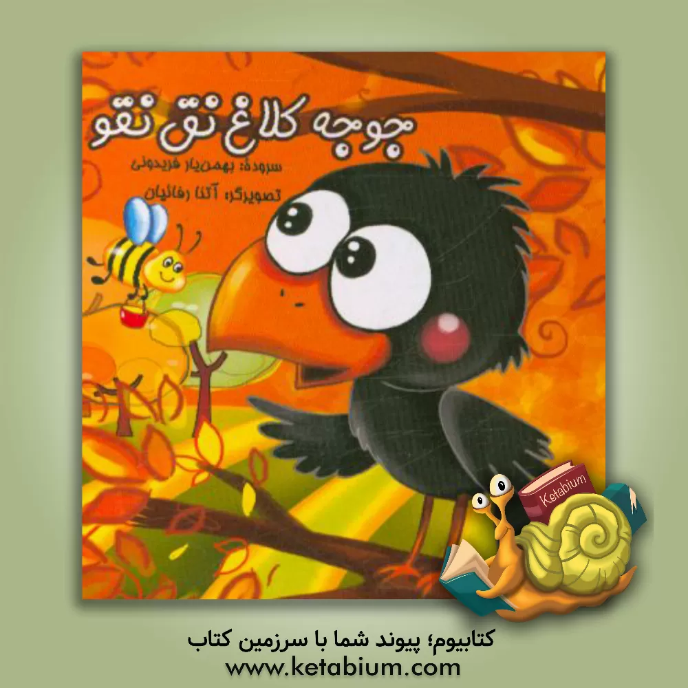 کتاب جوجه کلاغ نق  نقو اثر بهمن‌یار فریدونی