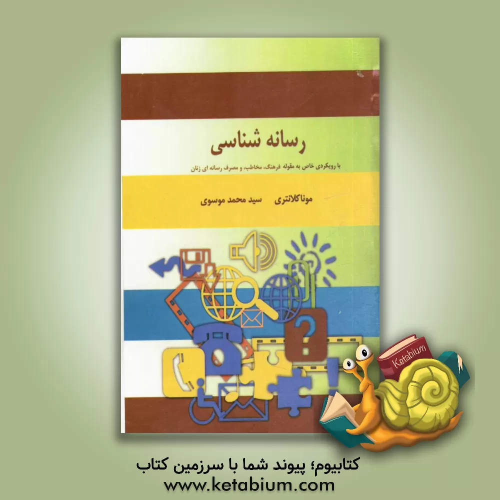 کتاب رسانه شناسی: با رویکردی خاص به مقوله فرهنگ، مخاطب و مصرف رسانه ای زنان اثر سیدمحمد موسوی