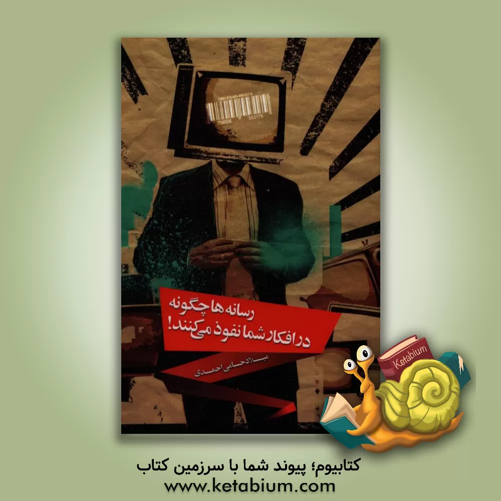 کتاب رسانه ها چگونه در افکار شما نفوذ می کنند! اثر میلاد حامی‌احمدی