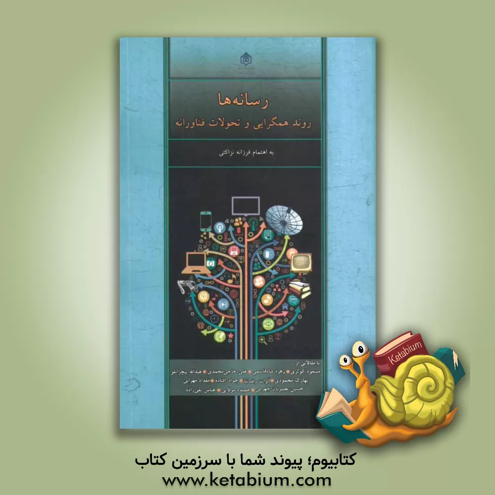 کتاب رسانه ها روند همگرایی و تحولات فناورانه اثر عاطفه تاجیک