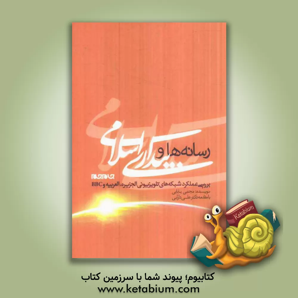کتاب رسانه ها و بیداری اسلامی: بررسی عملکرد شبکه های تلویزیونی الجزیره، العربیه و BBC اثر مجتبی بابایی