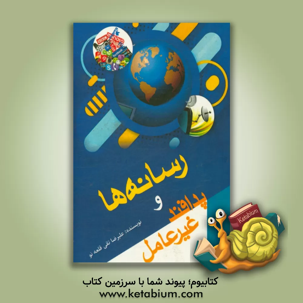 کتاب رسانه ها و پدافند غیر عامل اثر علیرضا تقی‌قلعه‌نو