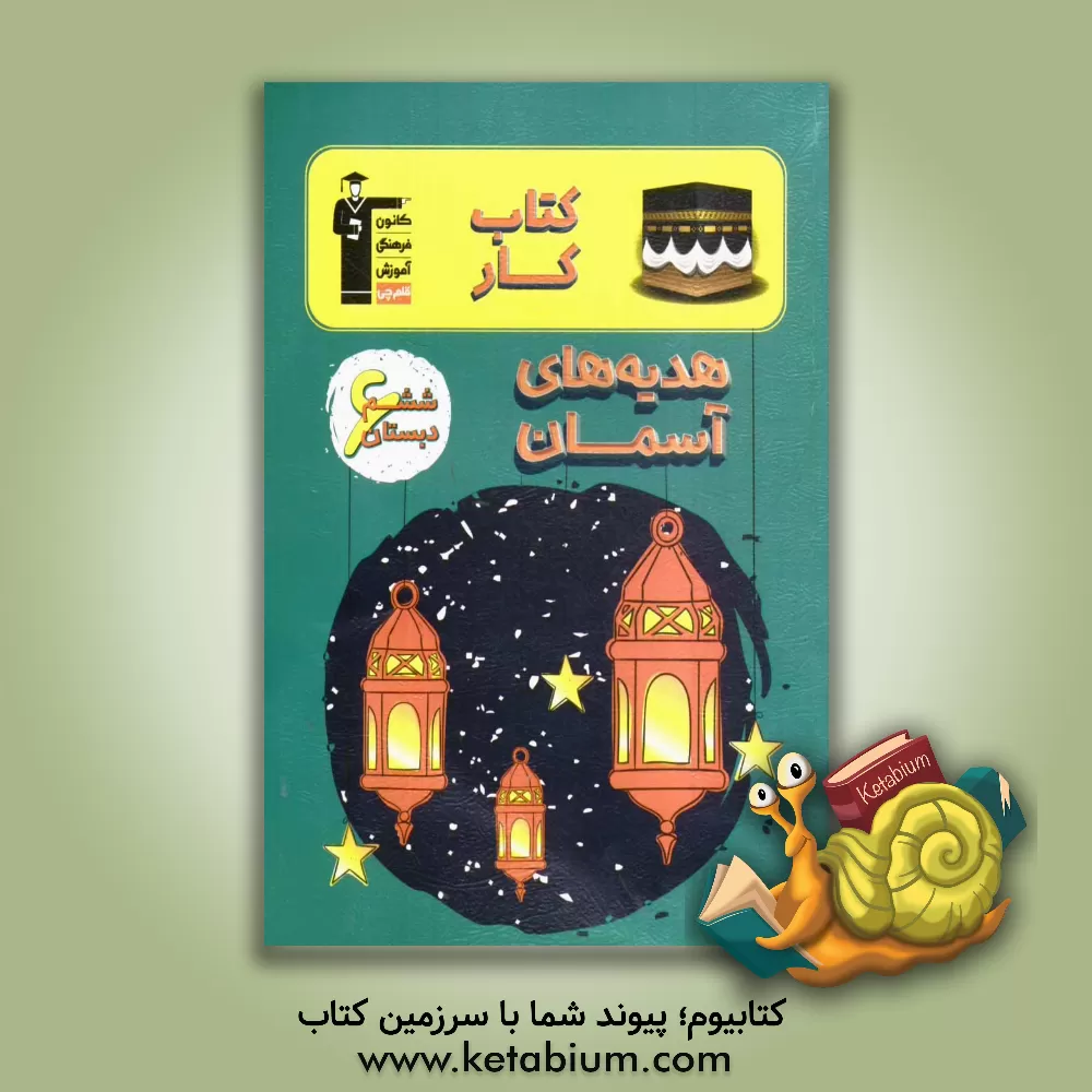 کتاب کتاب کار هدیه های آسمان ششم دبستان شامل: درس نامه ی آموزشی در هر درس، تیپ های مختلف سوال ها در هر درس، ... اثر سمیرا حسن‌زاده