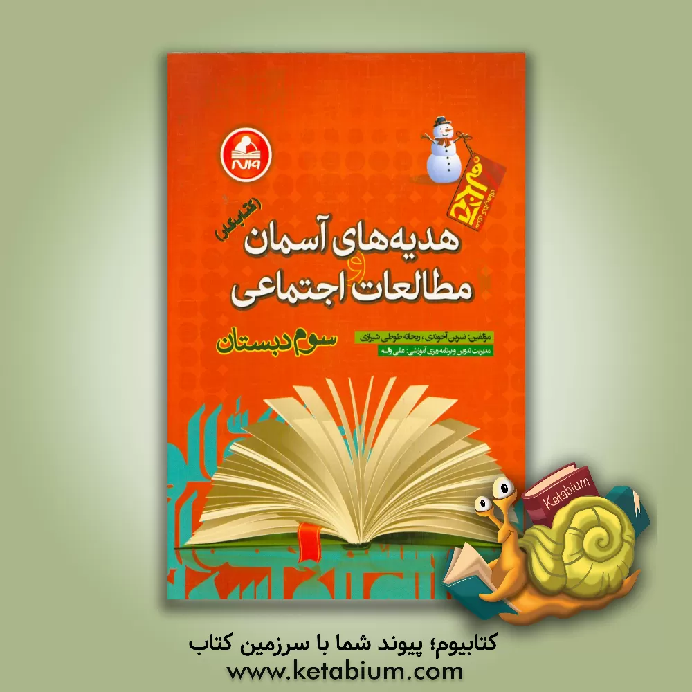 کتاب کتاب کار هدیه های آسمان و مطالعات اجتماعی سوم دبستان اثر نسرین آخوندی