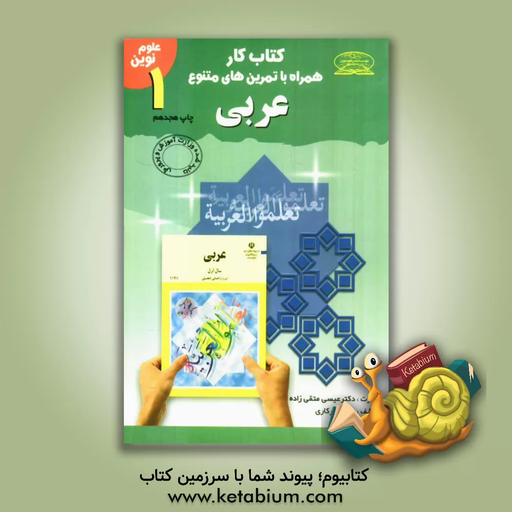 کتاب کتاب کار همراه با تمرین های متنوع عربی سال اول دوره ی راهنمایی تحصیلی اثر مهدی پرکاری