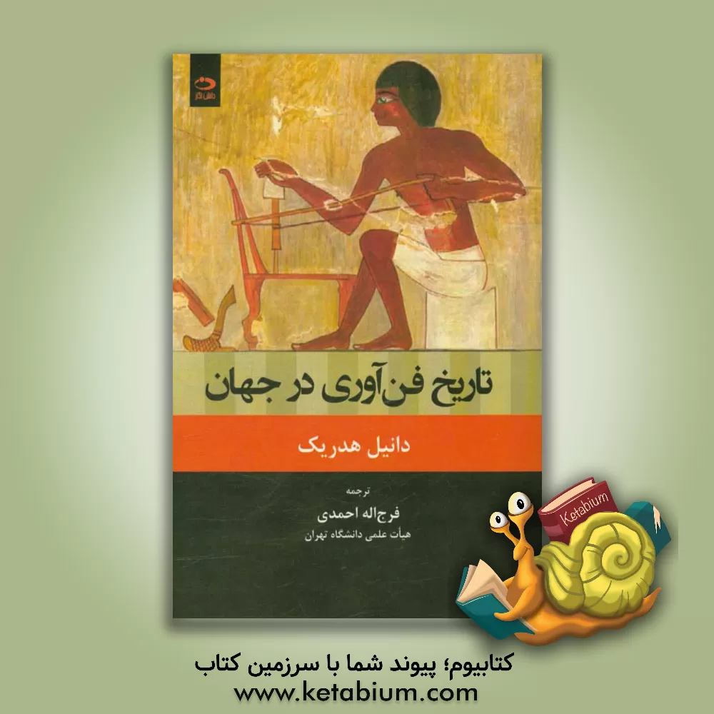 کتاب تاریخ فن آوری در جهان |اثر دانیل آر هدریک