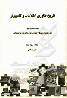 کتاب تاریخ فناوری اطلاعات و کامپیوتر اثر علی داودی
