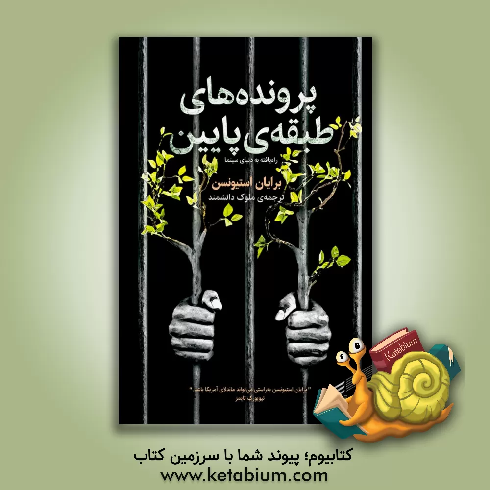 کتاب پرونده های طبقه ی پایین |اثر برایان استیونسون