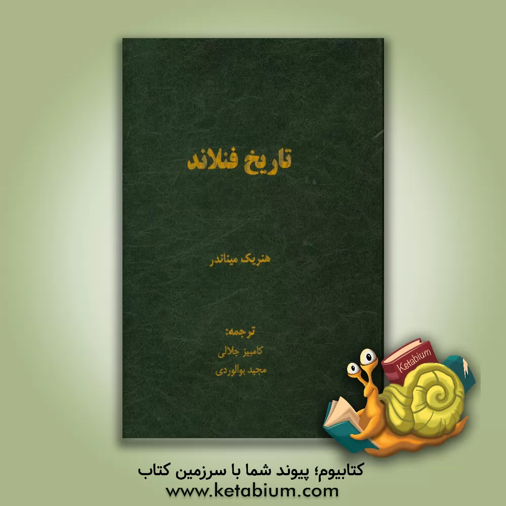 کتاب تاریخ فنلاند |اثر هنریک میناندر