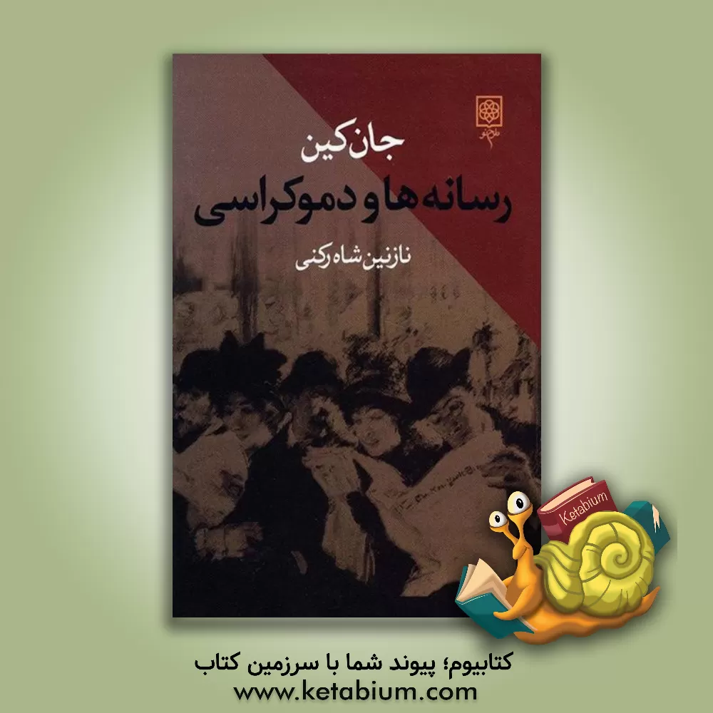 کتاب رسانه ها و دموکراسی |اثر جان کین