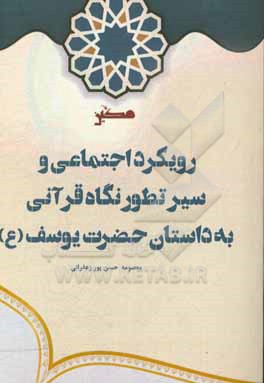 کتاب رویکردی بر عملکرد اجتماعی حضرت یوسف (ع) در قرآن اثر معصومه حسن‌پورزعفرانی