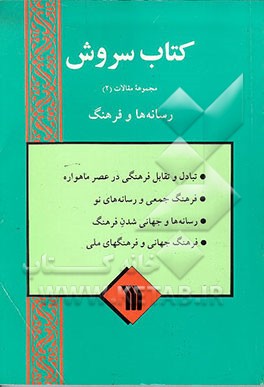 کتاب رسانه ها و فرهنگ
