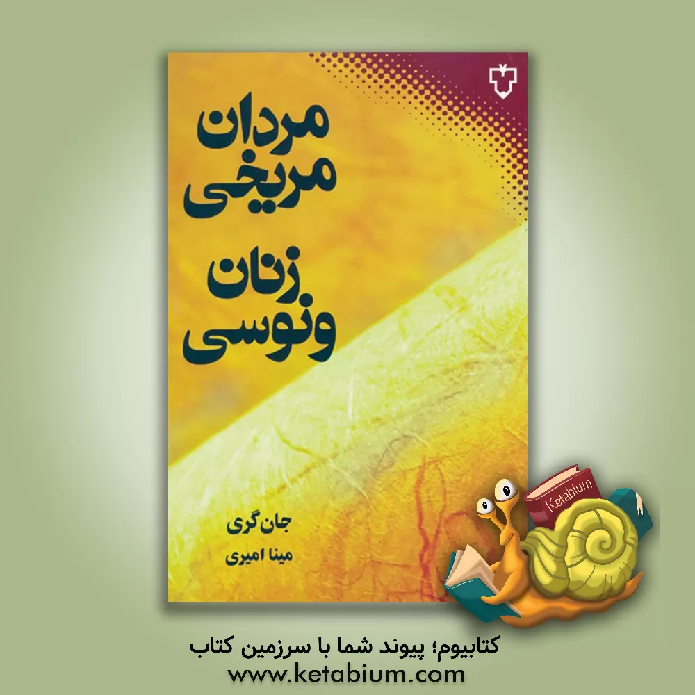 کتاب مردان مریخی، زنان ونوسی اثر جان گری