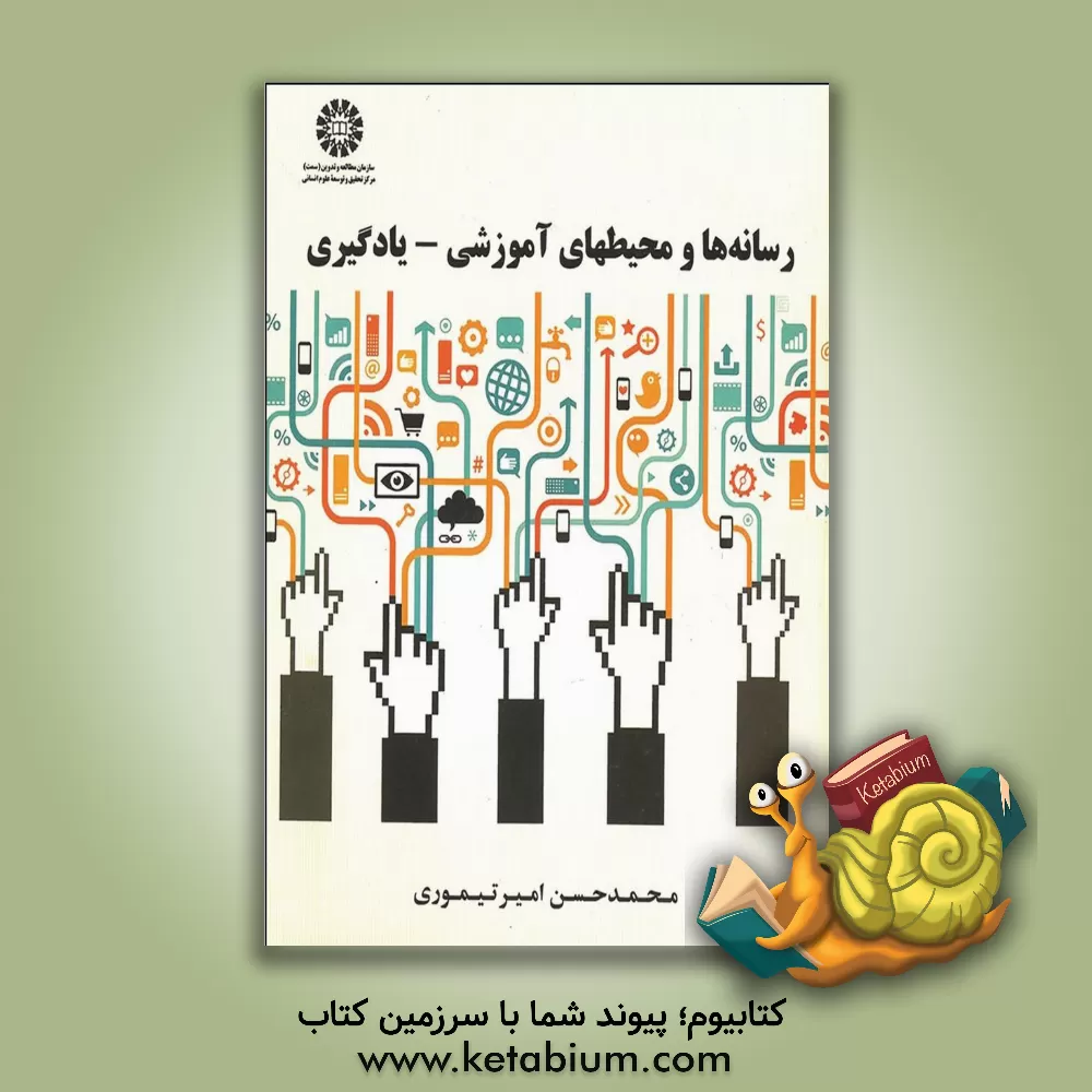 کتاب رسانه ها و محیطهای آموزشی - یادگیری اثر محمدحسن امیرتیموری