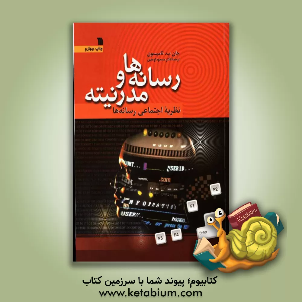 کتاب رسانه ها و مدرنیته: نظریه اجتماعی رسانه ها اثر جان‌بروکشایر تامپسون