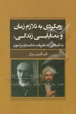کتاب رویکردی به تلازم زمان و معنایابی زندگی، با نگاهی به نظریات ملاصدرا و برگسون |اثر فرنگیس براز