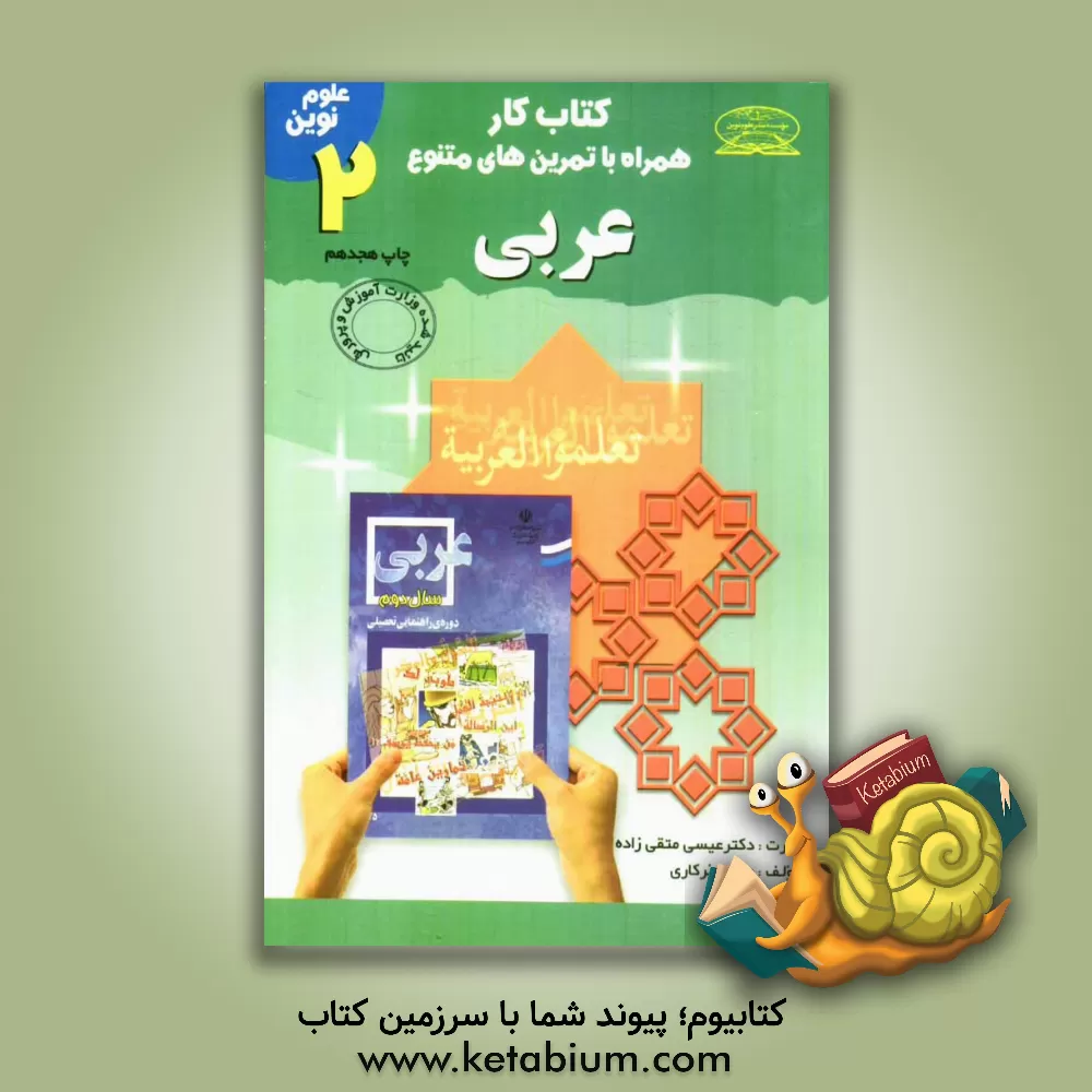 کتاب کتاب کار همراه با تمرین های متنوع عربی سال دوم دوره ی راهنمایی تحصیلی اثر مهدی پرکاری