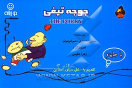 کتاب جوجه تیغی اثر حسین بختیاری