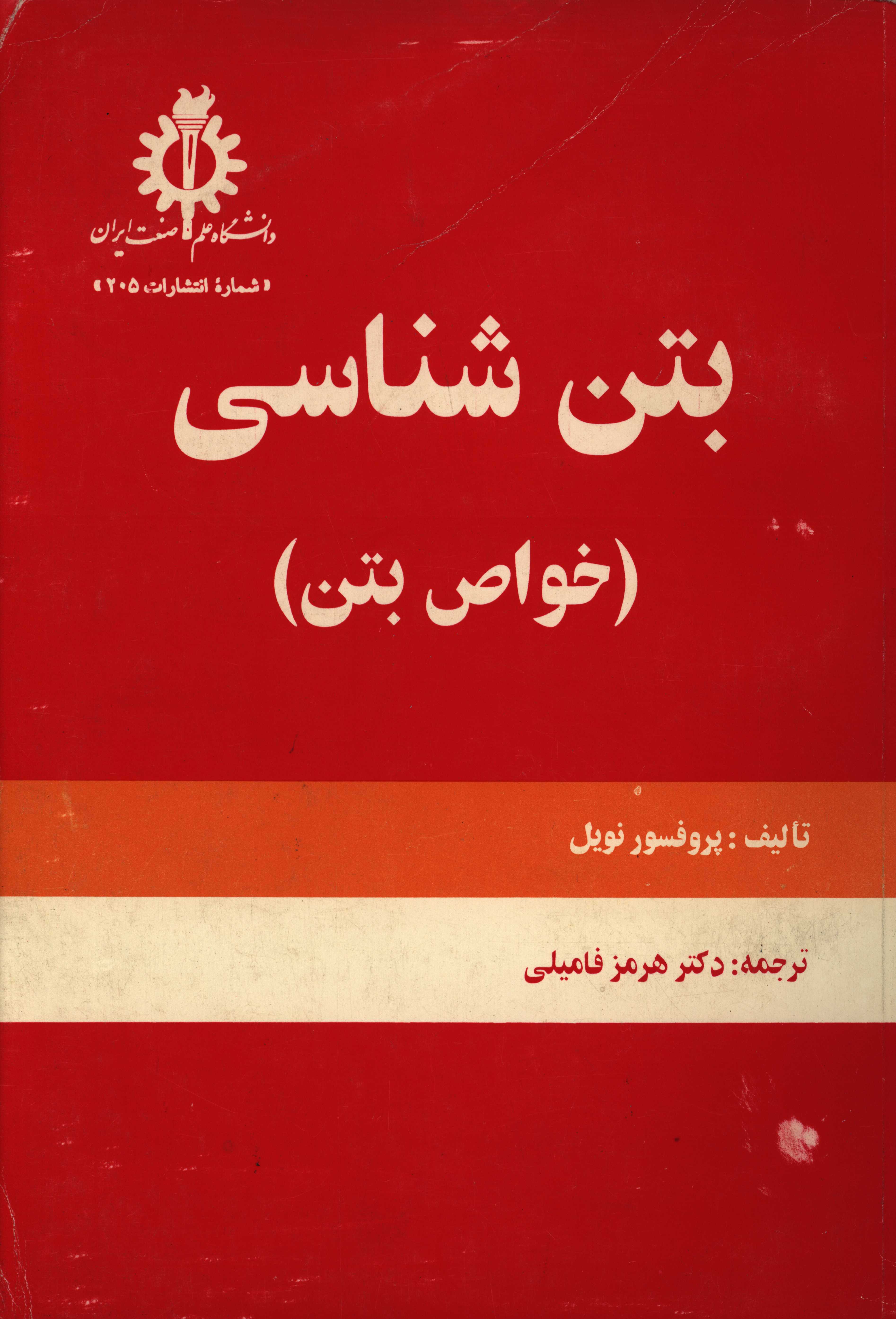 کتاب بتن شناسی (خواص بتن) اثر آ.ام. نویل
