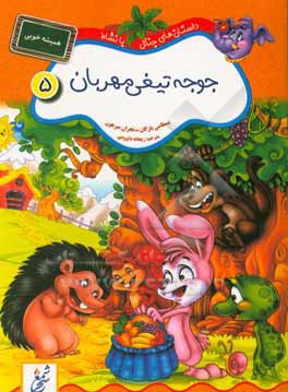 کتاب جوجه تیغی مهربان: همیشه خوبی اثر بسطامی یازقان