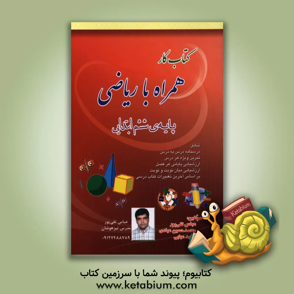 کتاب کتاب کار همراه با ریاضی ششم ابتدایی اثر عباس تقی‌پور