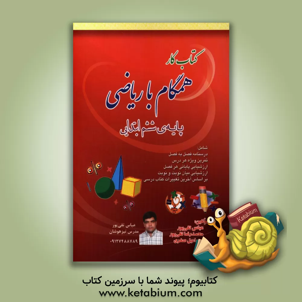 کتاب کتاب کار همراه با ریاضی ششم ابتدایی شامل: درسنامه و تمرین های هدفمند و ارزشیابی بر اساس آخرین تغییرات کتاب درسی اثر عباس تقی‌پور