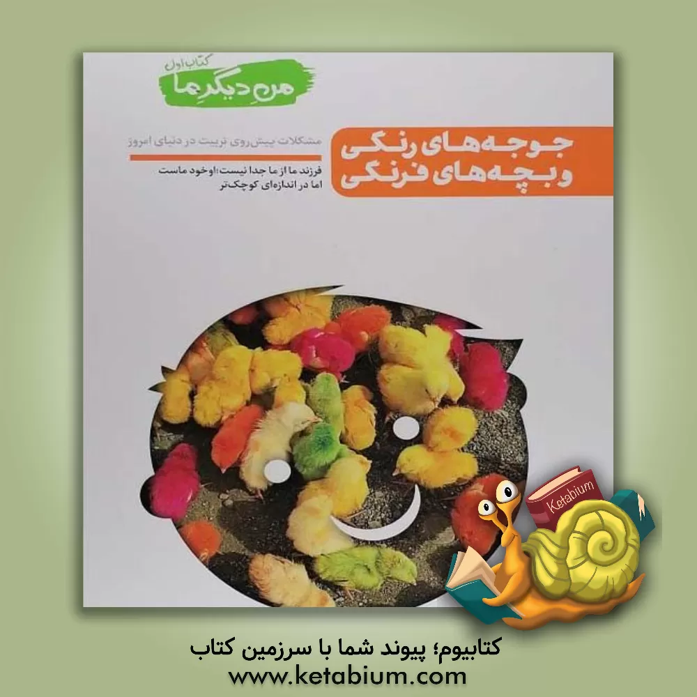 کتاب جوجه های رنگی و بچه های فرنگی: مشکلات پیش روی تربیت در دنیای امروز |اثر محسن عباسی ولدی