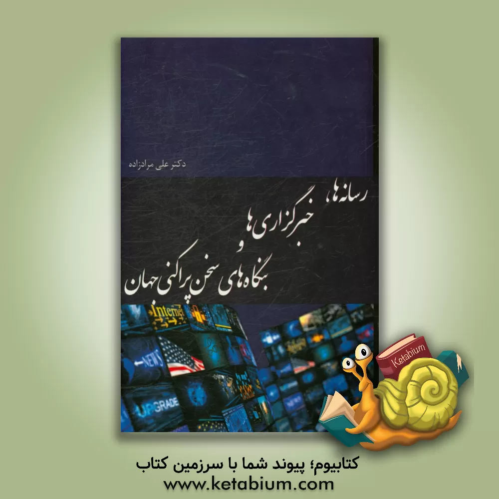 کتاب رسانه‌ها، خبرگزاری‌ها و بنگاه‌های سخن پراکنی جهان اثر علی مرادزاده