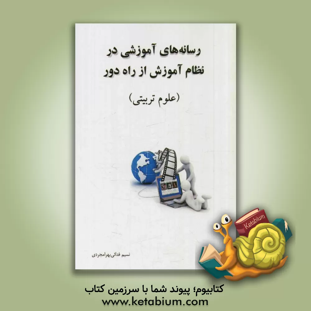 کتاب رسانه های آموزشی در نظام آموزش از دور (رشته علوم تربیتی) اثر نسیم فدایی‌نژادبهرامجردی