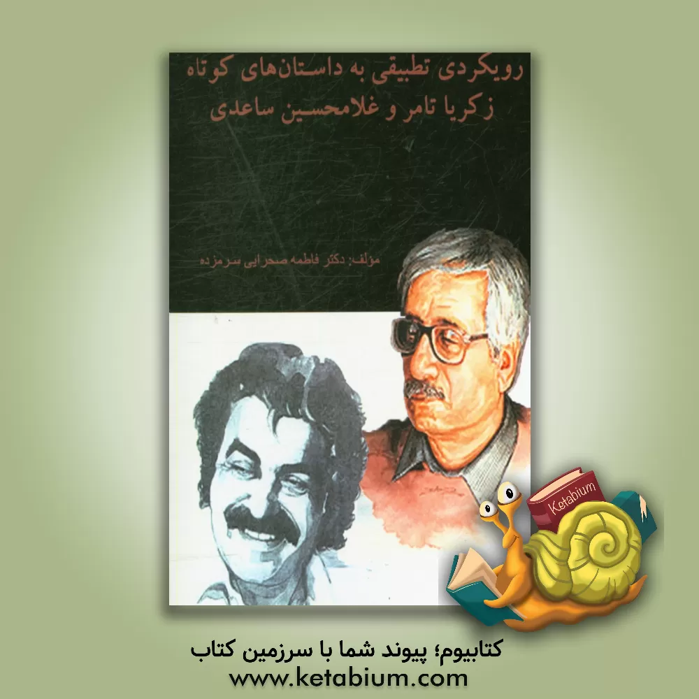 کتاب رویکردی تطبیقی به داستان های کوتاه زکریا تامر و غلامحسین ساعدی اثر فاطمه صحرایی‌سرمزده