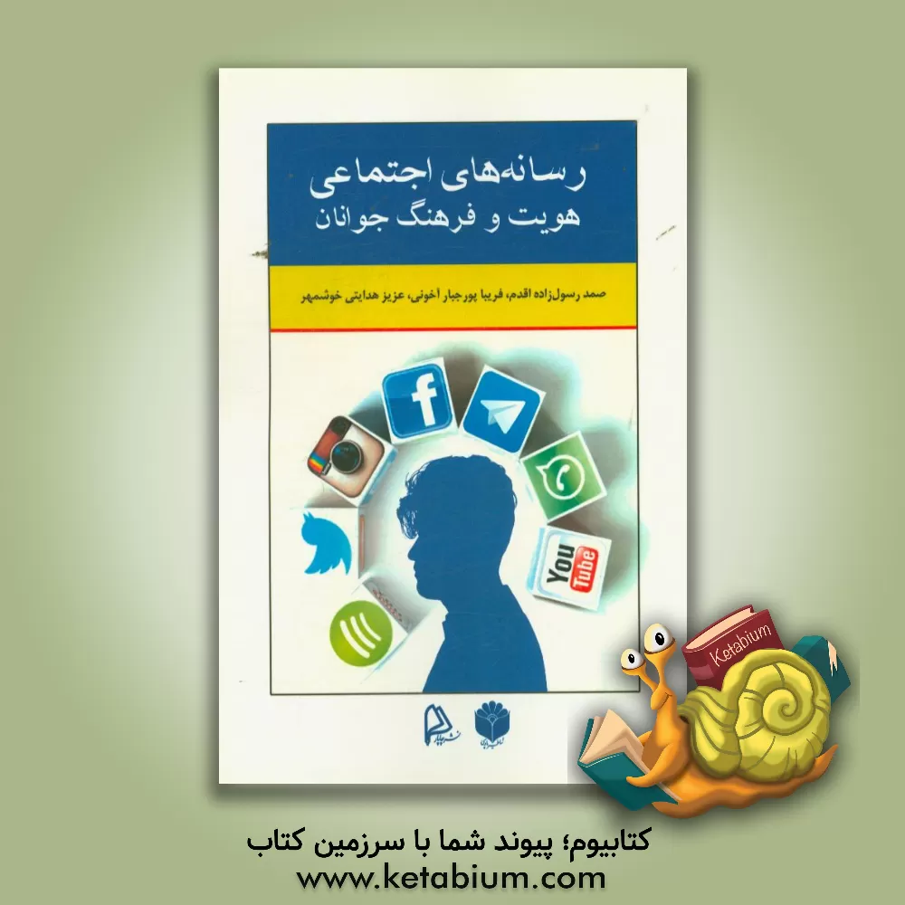کتاب رسانه های اجتماعی هویت و فرهنگ جوانان اثر صمد رسول‌زاده‌اقدم